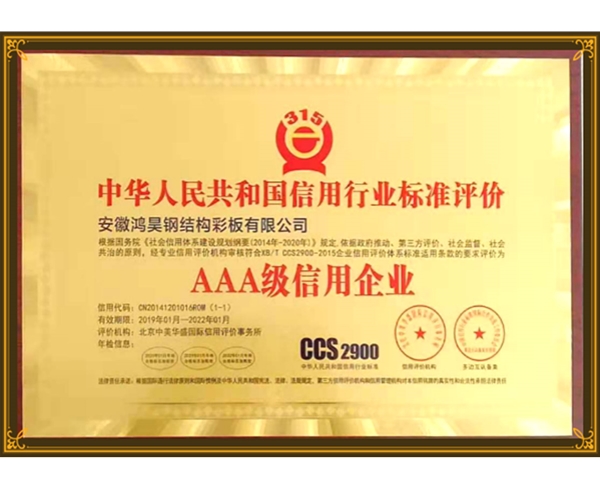 AAA級信用企業(yè)