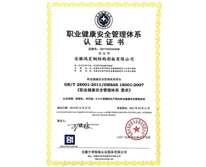 職業(yè)健康安全管理體系認(rèn)證證書