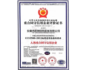重合同守信用企業(yè)評(píng)價(jià)證書